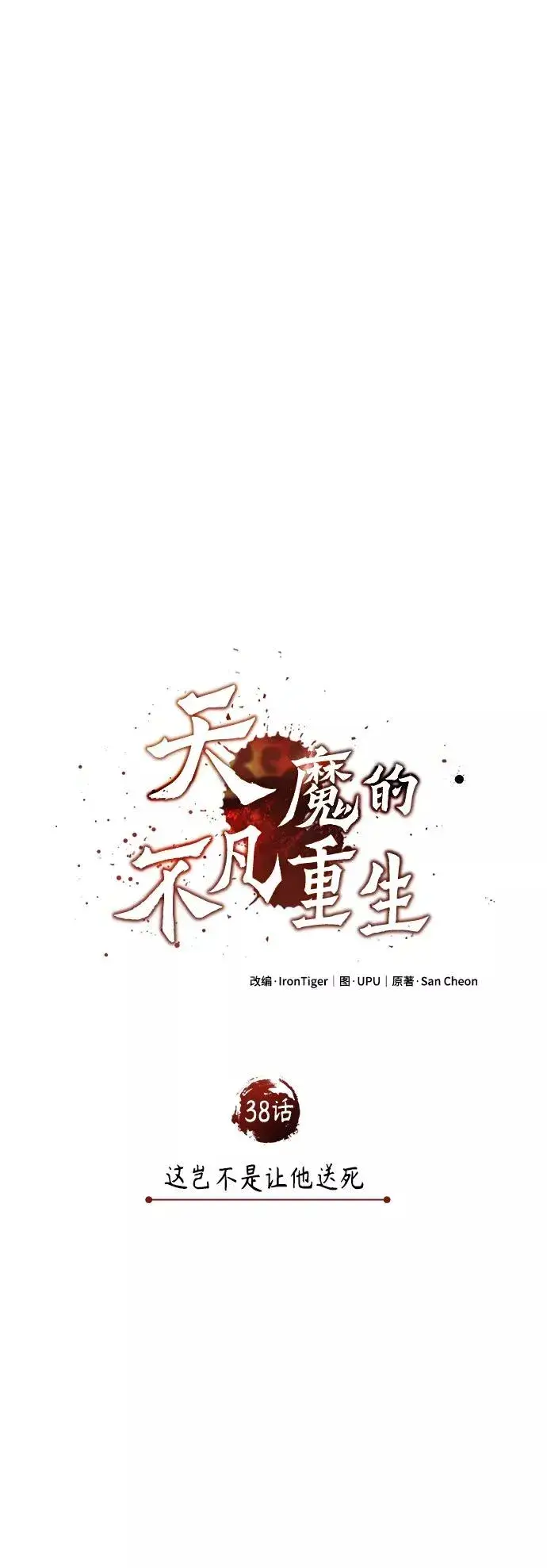 漫画《天魔的不凡重生》[第38话] 这岂不是让他送死第26张图