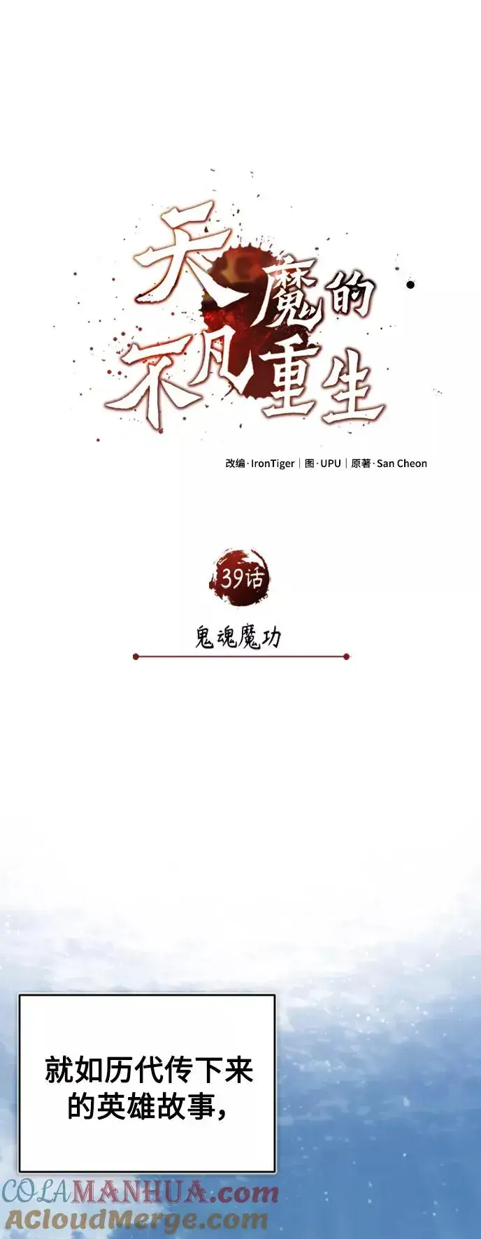 漫画《天魔的不凡重生》[第39话] 鬼魂魔功第34张图