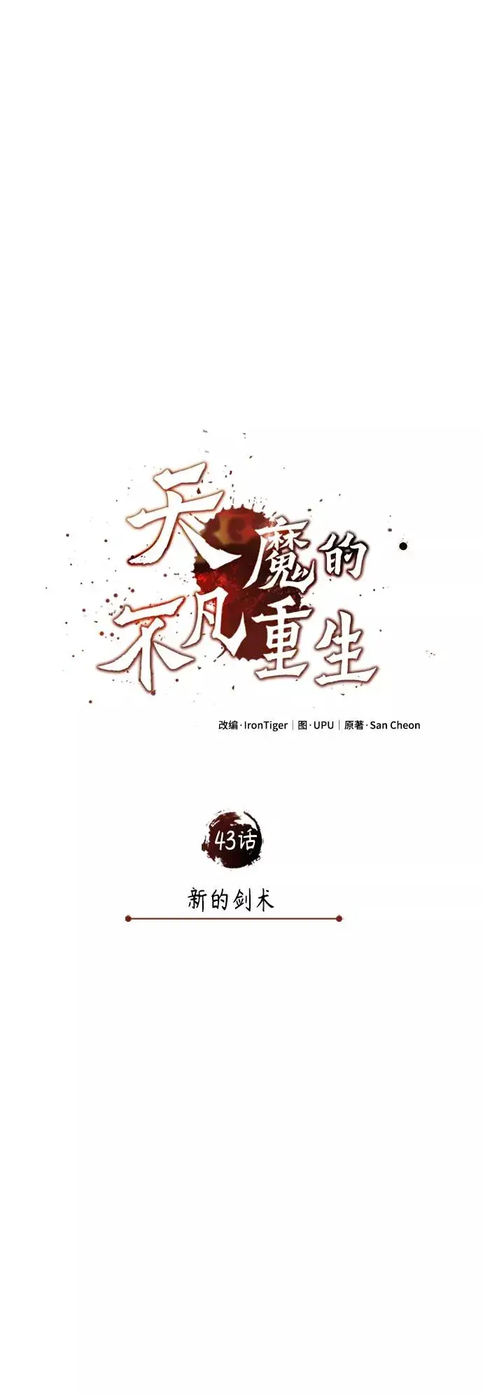 漫画《天魔的不凡重生》[第43话] 新的剑术第20张图
