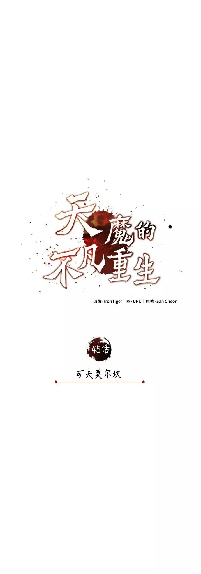 漫画《天魔的不凡重生》[第45话] 矿夫莫尔坎第26张图
