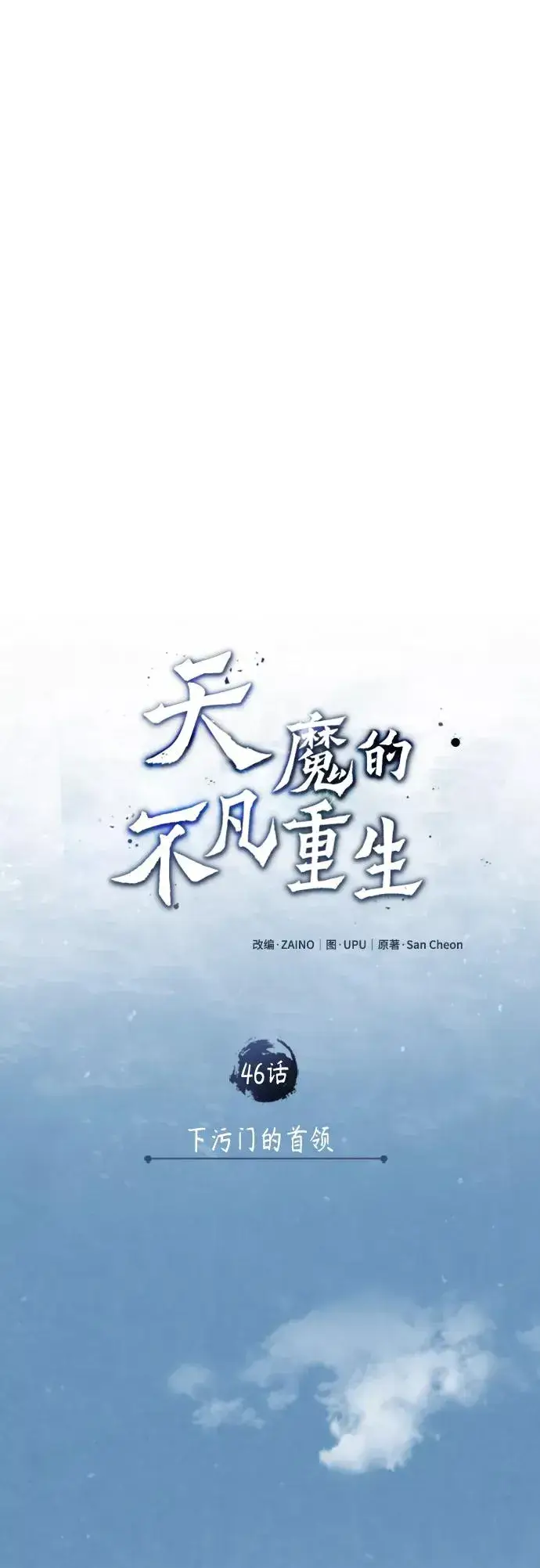 漫画《天魔的不凡重生》[第46话] 下污门的首领第32张图