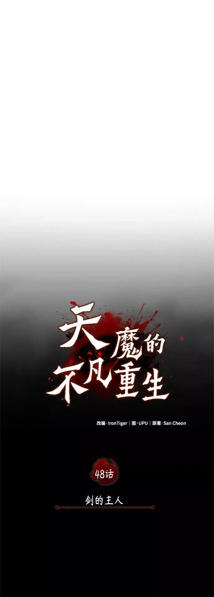 漫画《天魔的不凡重生》[第48话] 剑的主人第33张图