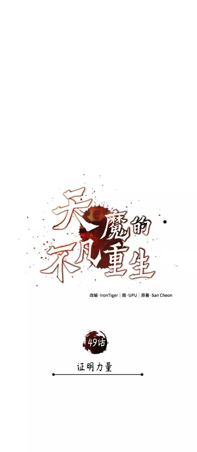 漫画《天魔的不凡重生》[第49话] 证明力量第39张图