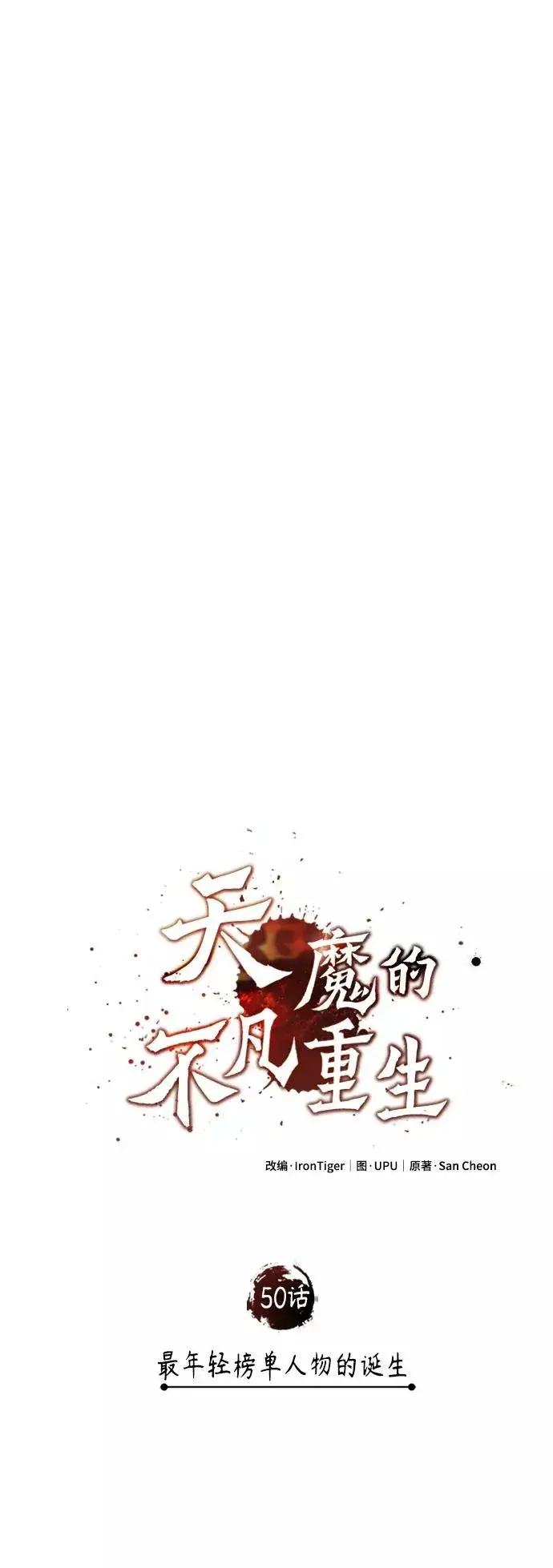 漫画《天魔的不凡重生》[第50话] 最年轻榜单人物的诞生第35张图
