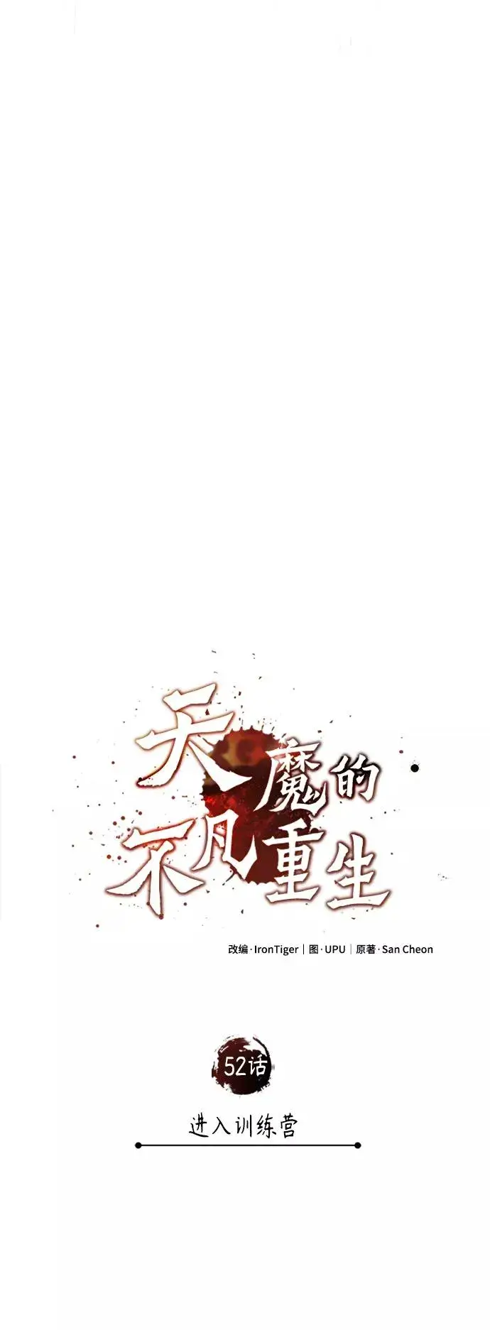 漫画《天魔的不凡重生》[第52话] 进入训练营第51张图