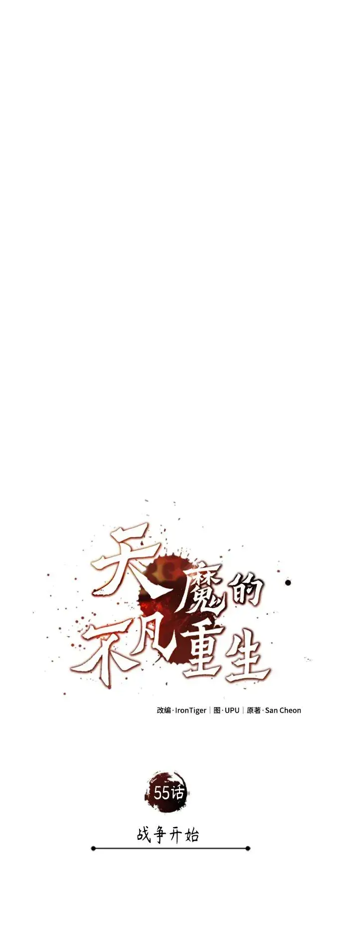 漫画《天魔的不凡重生》[第55话] 战争开始第12张图