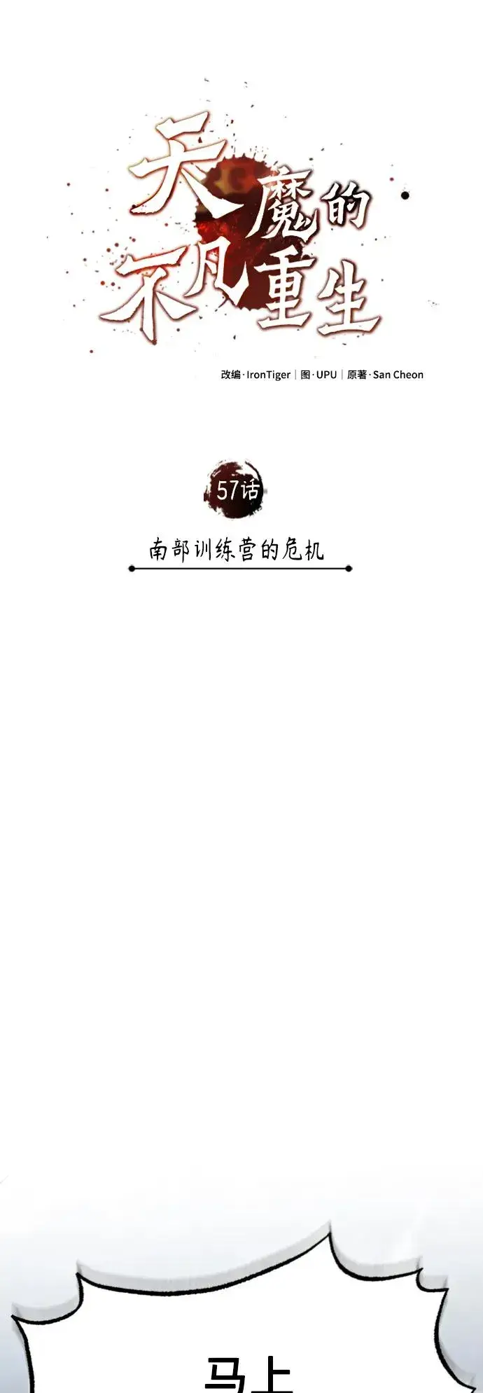 漫画《天魔的不凡重生》[第57话] 南部训练营的危机第35张图