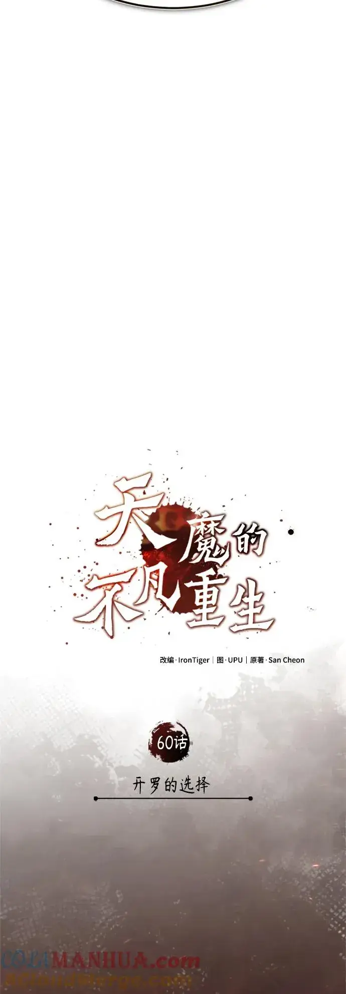 漫画《天魔的不凡重生》[第60话] 开罗的选择第25张图