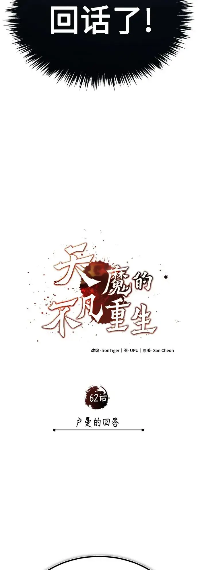 漫画《天魔的不凡重生》[第62话] 卢曼的回答第48张图