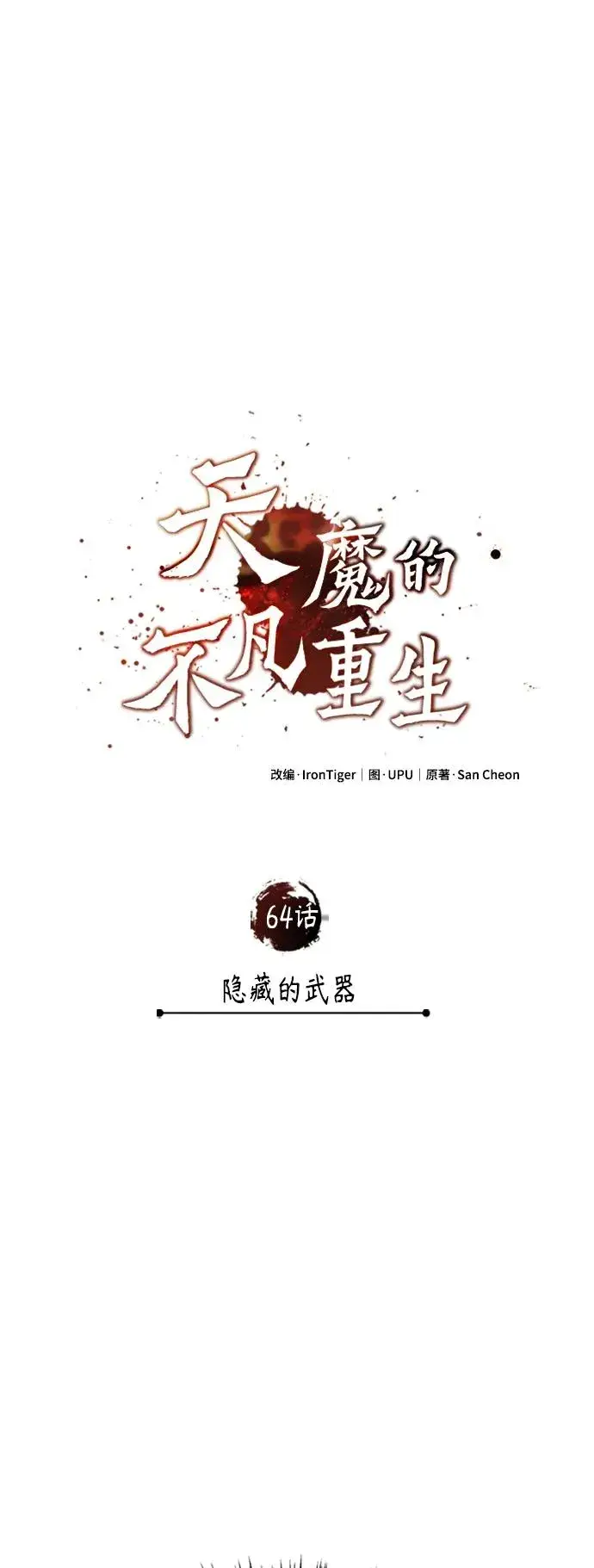 漫画《天魔的不凡重生》[第64话] 隐藏的武器第30张图