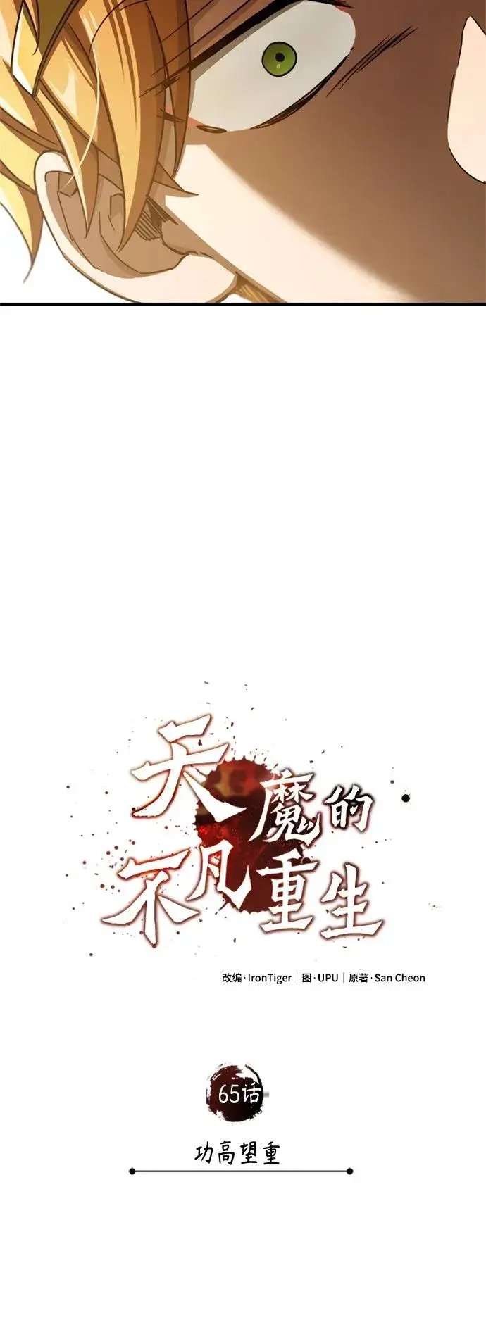 漫画《天魔的不凡重生》[第65话] 功高望重第35张图