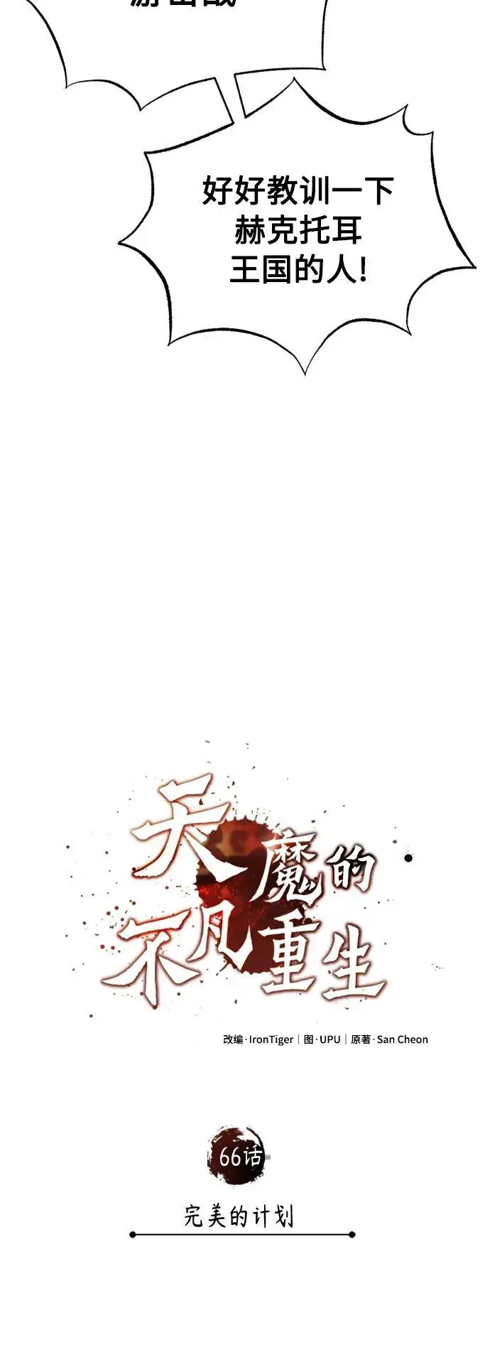 漫画《天魔的不凡重生》[第66话] 完美的计划第9张图