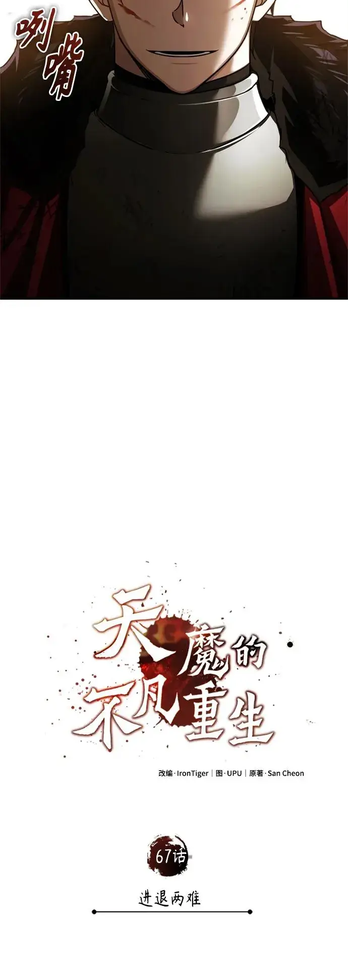 漫画《天魔的不凡重生》[第67话] 进退两难第47张图