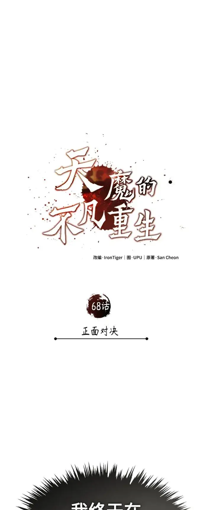 漫画《天魔的不凡重生》[第68话] 正面对决第30张图