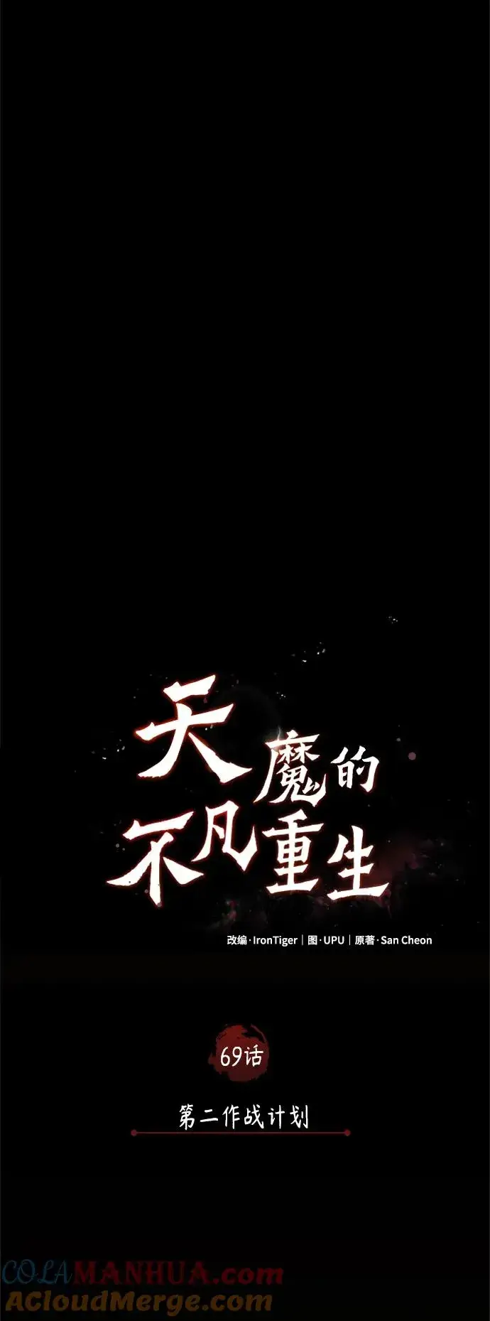 漫画《天魔的不凡重生》[第69话] 第二作战计划第31张图