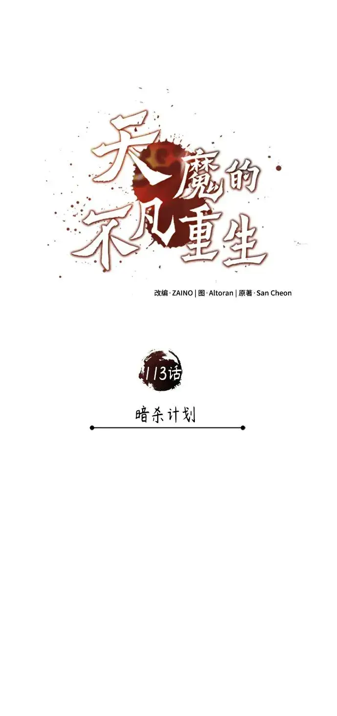 漫画《天魔的不凡重生》[第113话] 暗杀计划第45张图