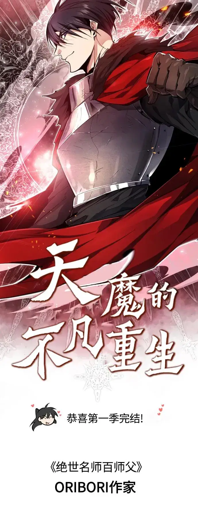 漫画《天魔的不凡重生》【免费】 第一季后记第10张图