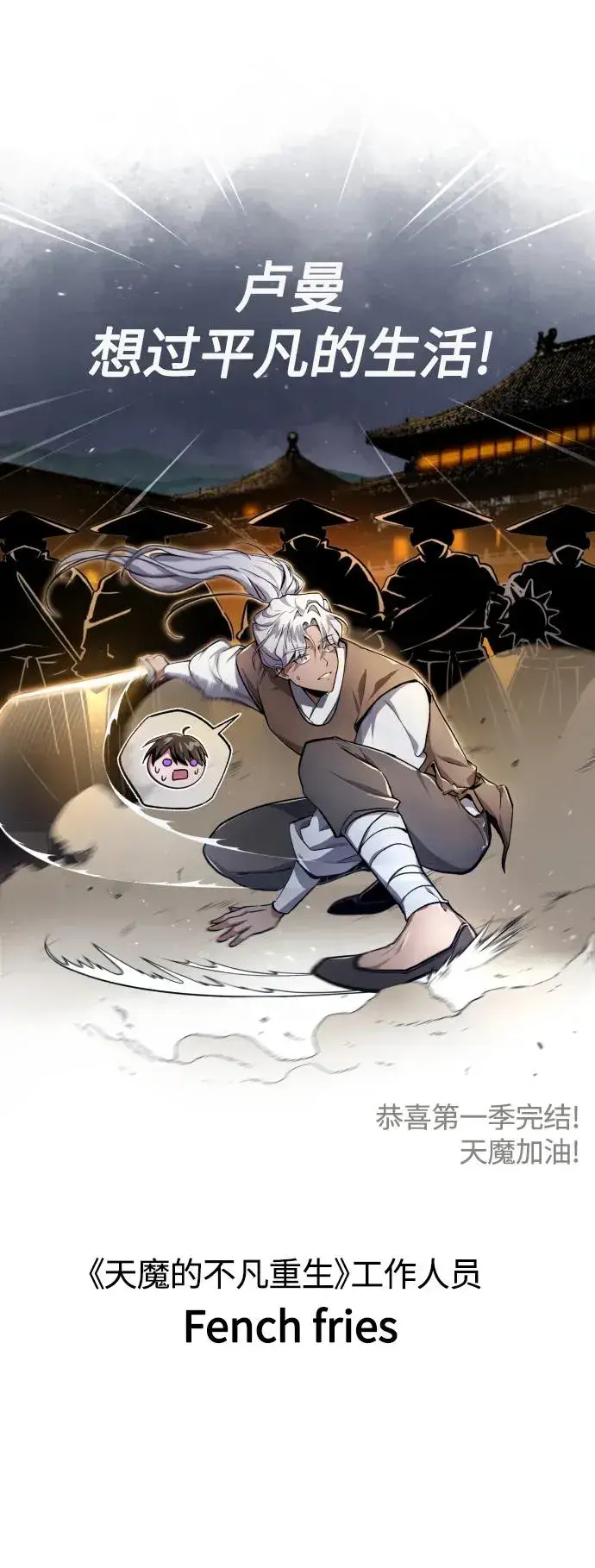 漫画《天魔的不凡重生》【免费】 第一季后记第12张图