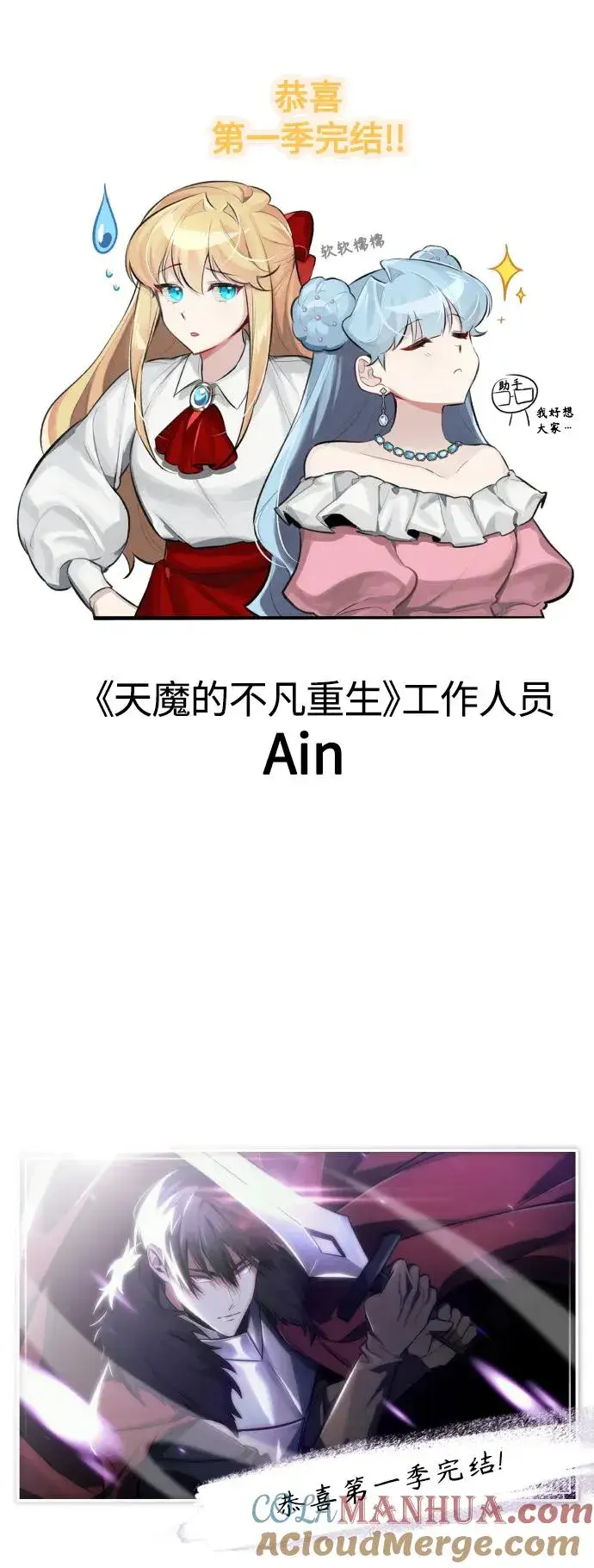 漫画《天魔的不凡重生》【免费】 第一季后记第13张图