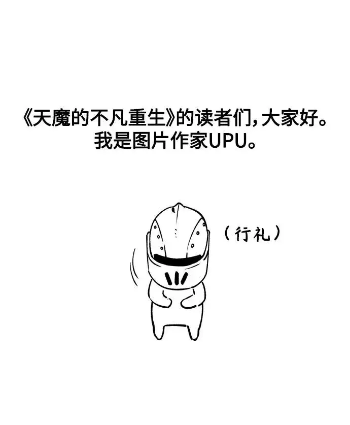 漫画《天魔的不凡重生》【免费】 第一季后记第2张图