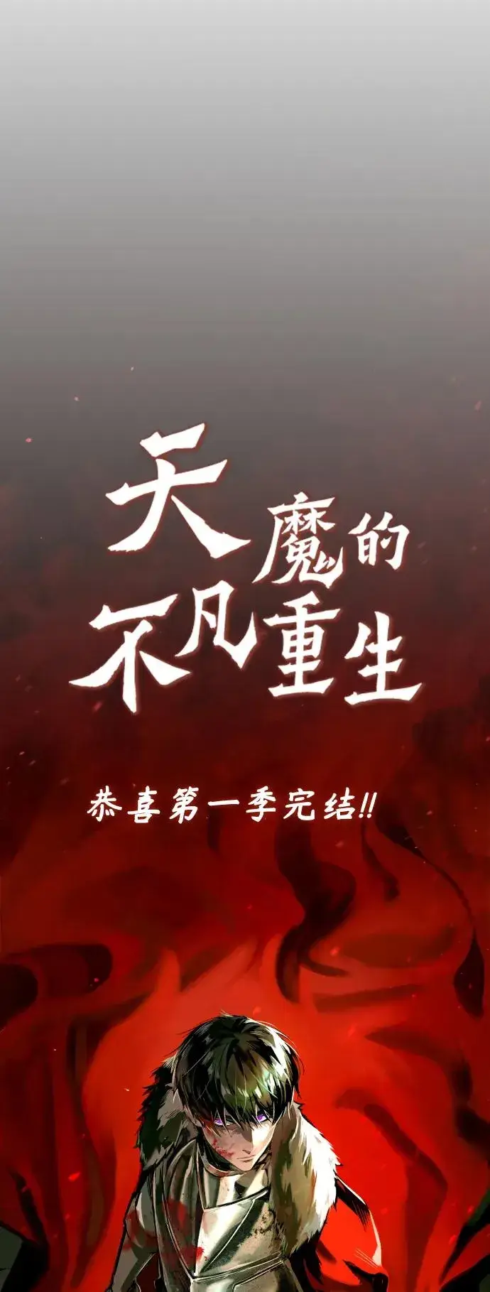 漫画《天魔的不凡重生》【免费】 第一季后记第8张图