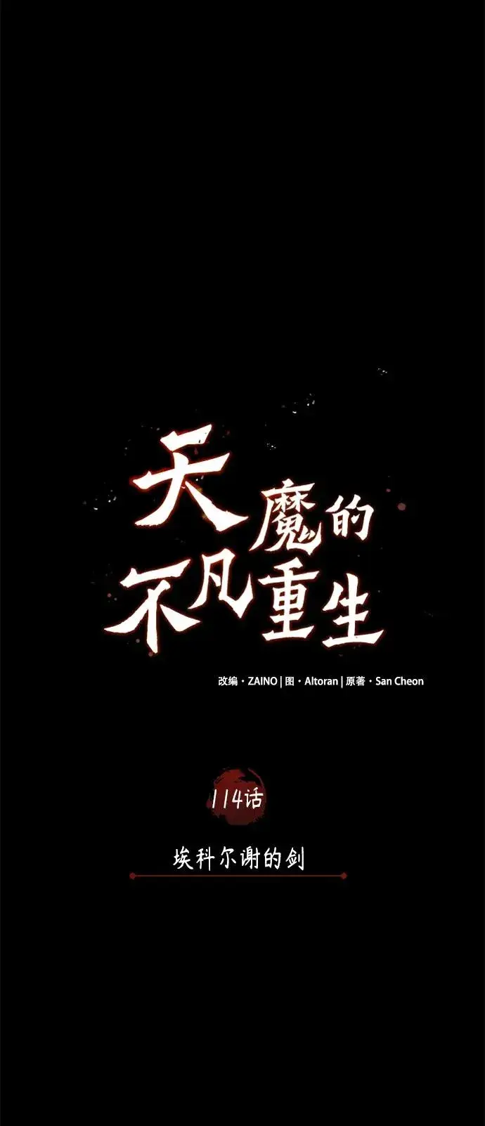 漫画《天魔的不凡重生》[第114话] 埃科尔谢的剑第35张图