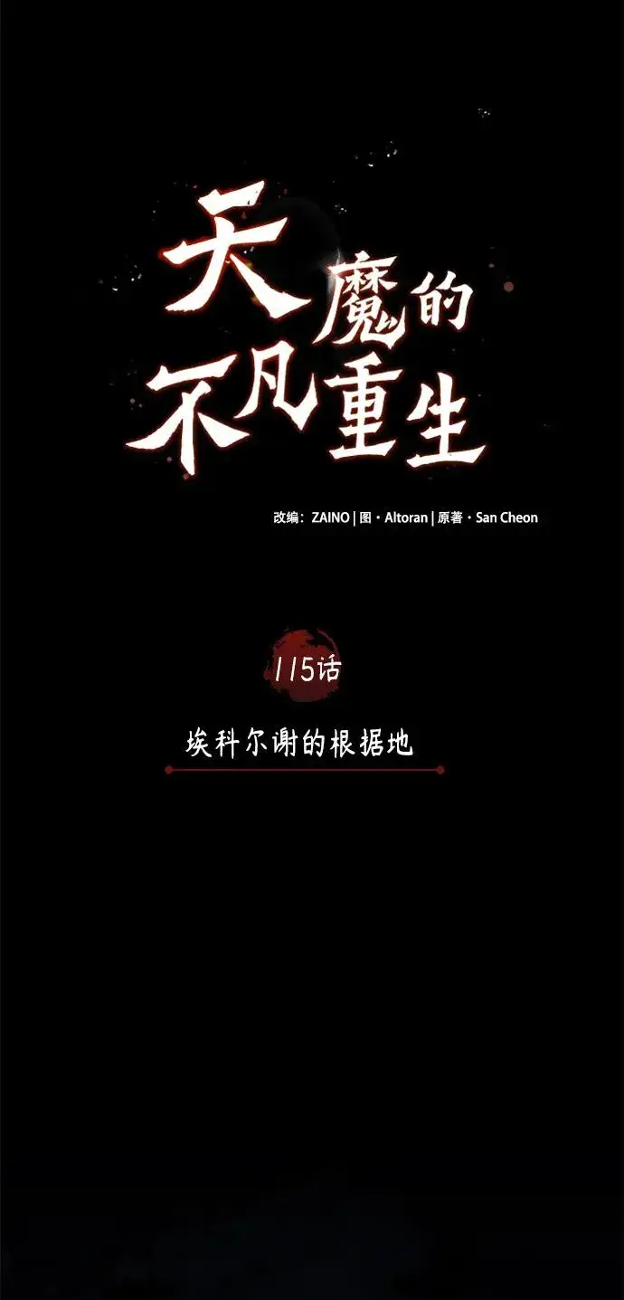 漫画《天魔的不凡重生》[第115话] 埃科尔谢的根据地第30张图