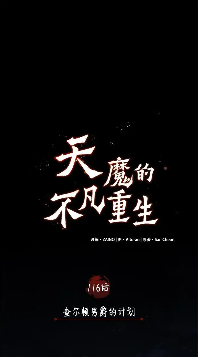 漫画《天魔的不凡重生》[第116话] 查尔顿男爵的计划第17张图
