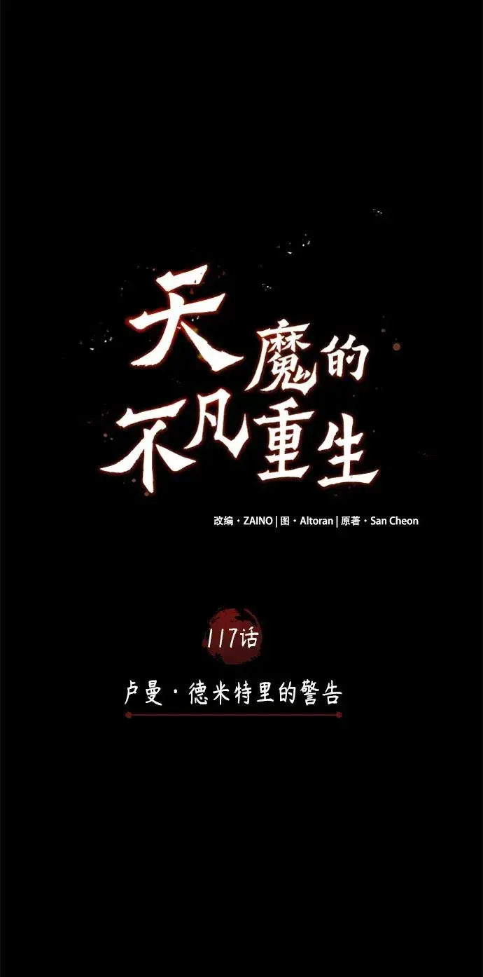漫画《天魔的不凡重生》[第117话] 卢曼·德米特里的警告（第2季最终话）第59张图