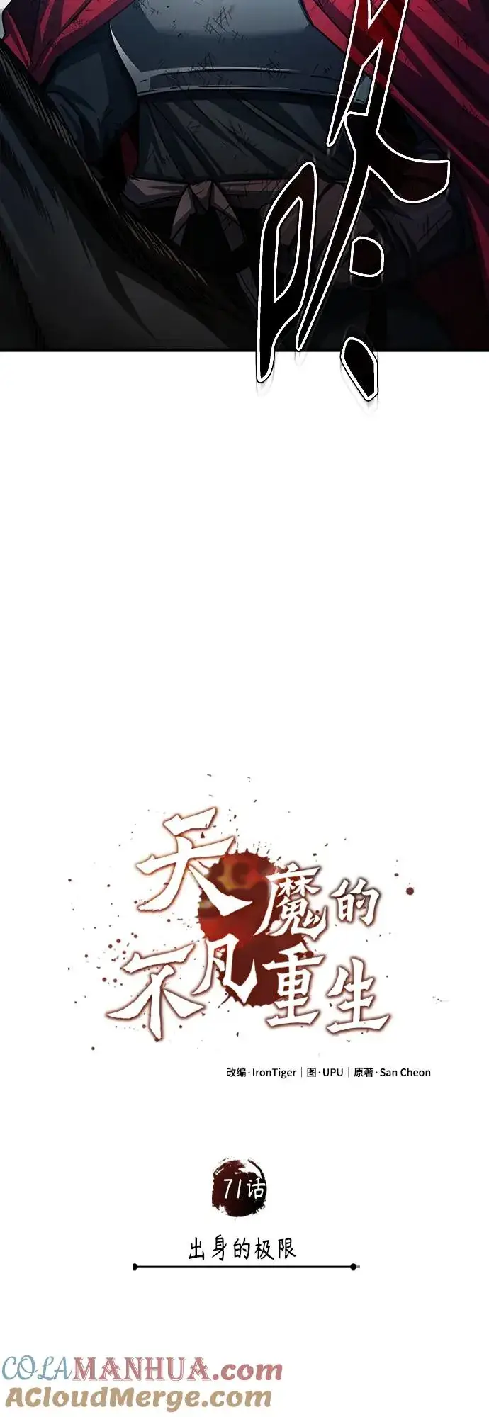 漫画《天魔的不凡重生》[第71话] 出身的极限第49张图