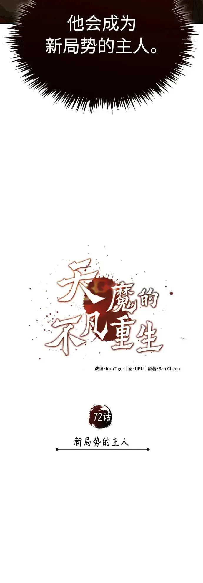 漫画《天魔的不凡重生》[第72话] 新局势的主人第15张图