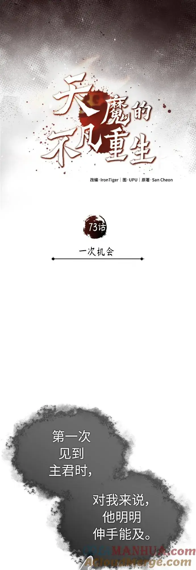 漫画《天魔的不凡重生》[第73话] 一次机会第7张图