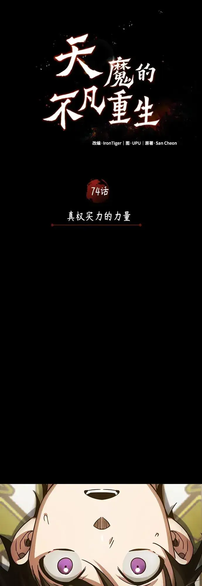 漫画《天魔的不凡重生》[第74话] 真权实力的力量第23张图