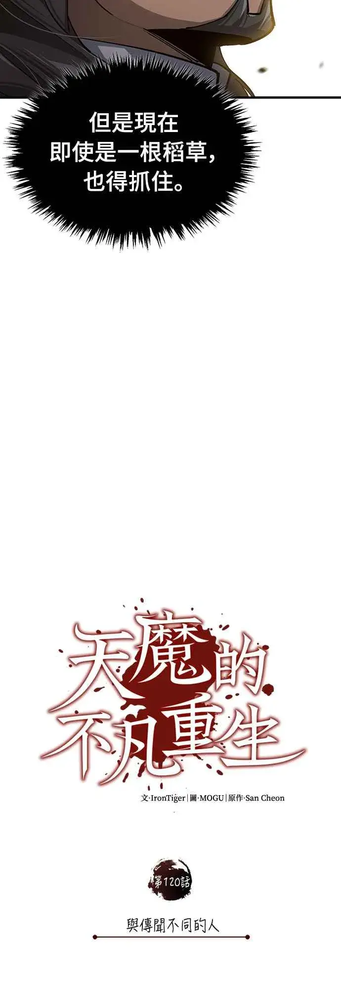 漫画《天魔的不凡重生》第120话 与传闻不同的人第20张图