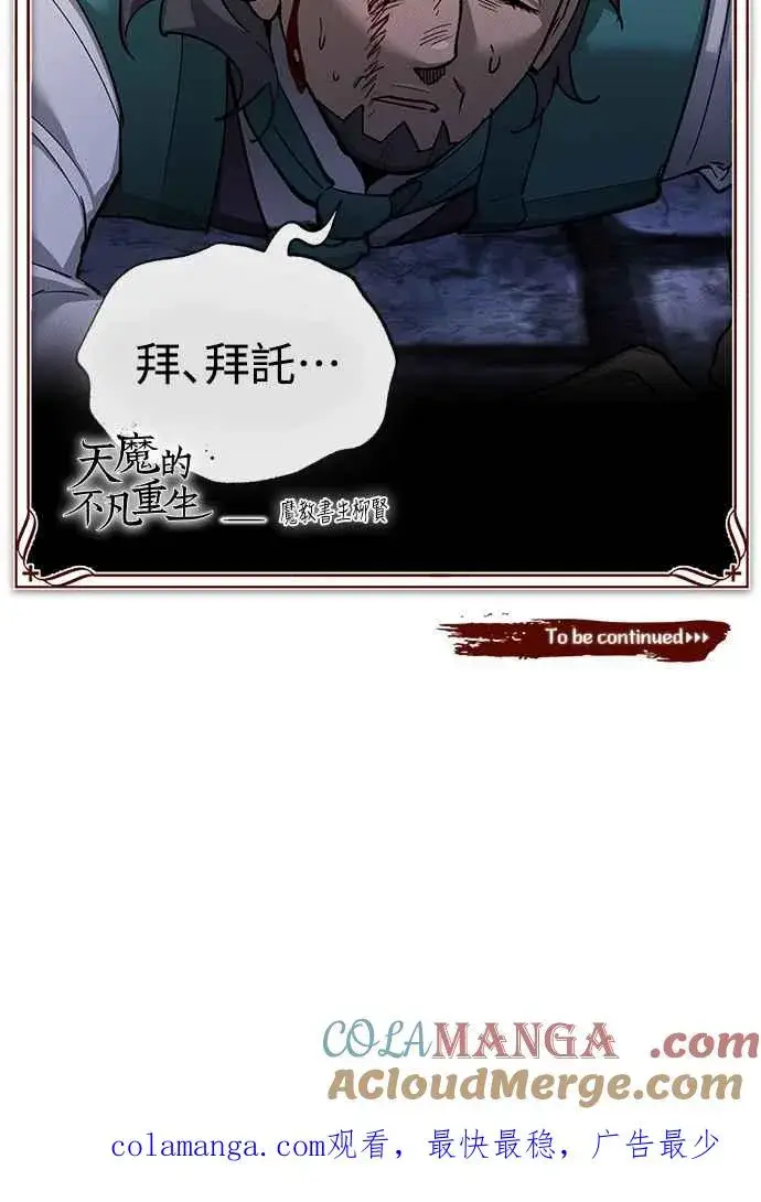漫画《天魔的不凡重生》第120话 与传闻不同的人第70张图