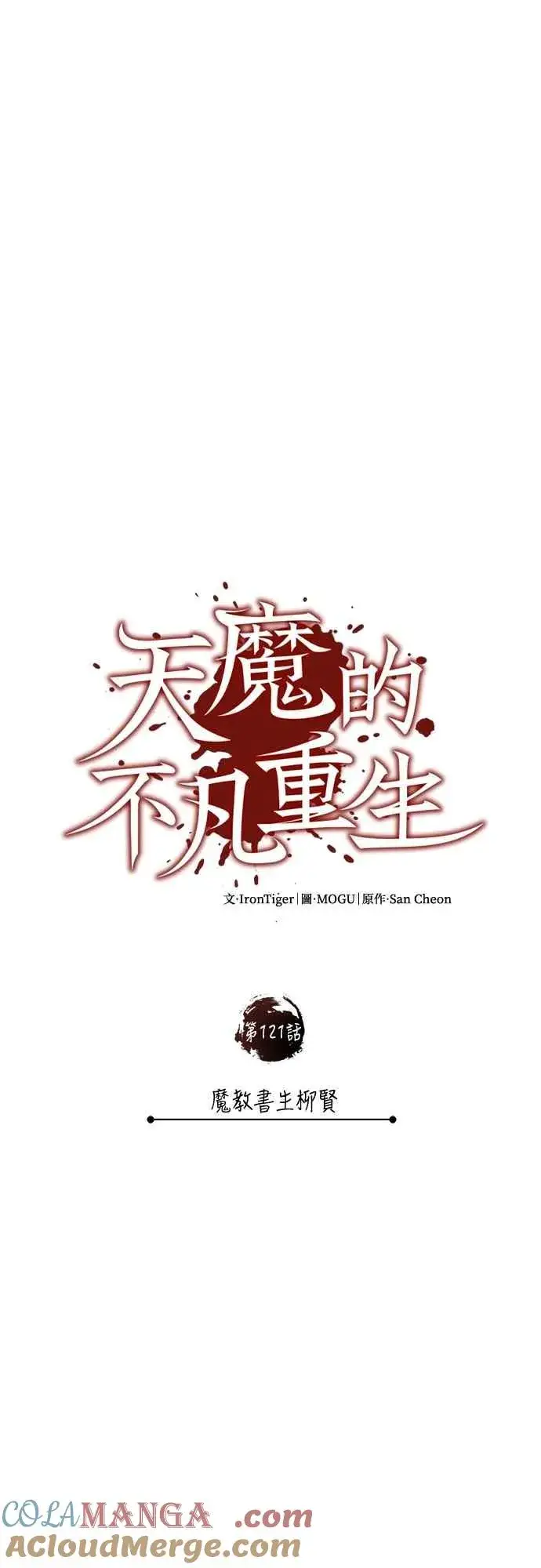 漫画《天魔的不凡重生》第121话 魔教书生柳贤第28张图
