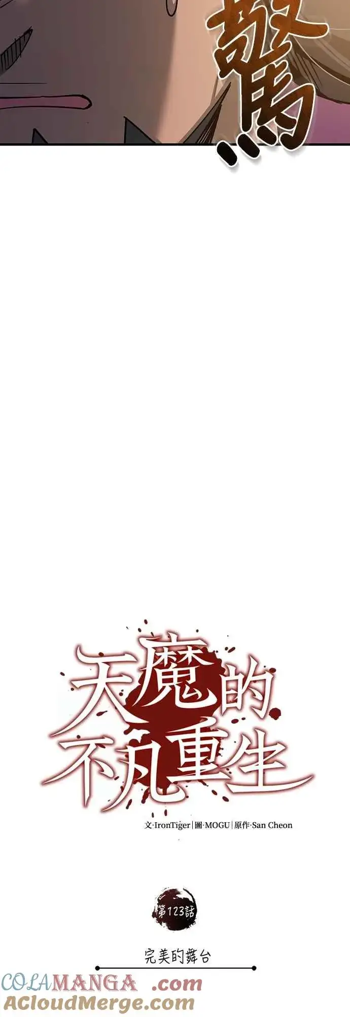 漫画《天魔的不凡重生》第123话 完美的舞台第16张图