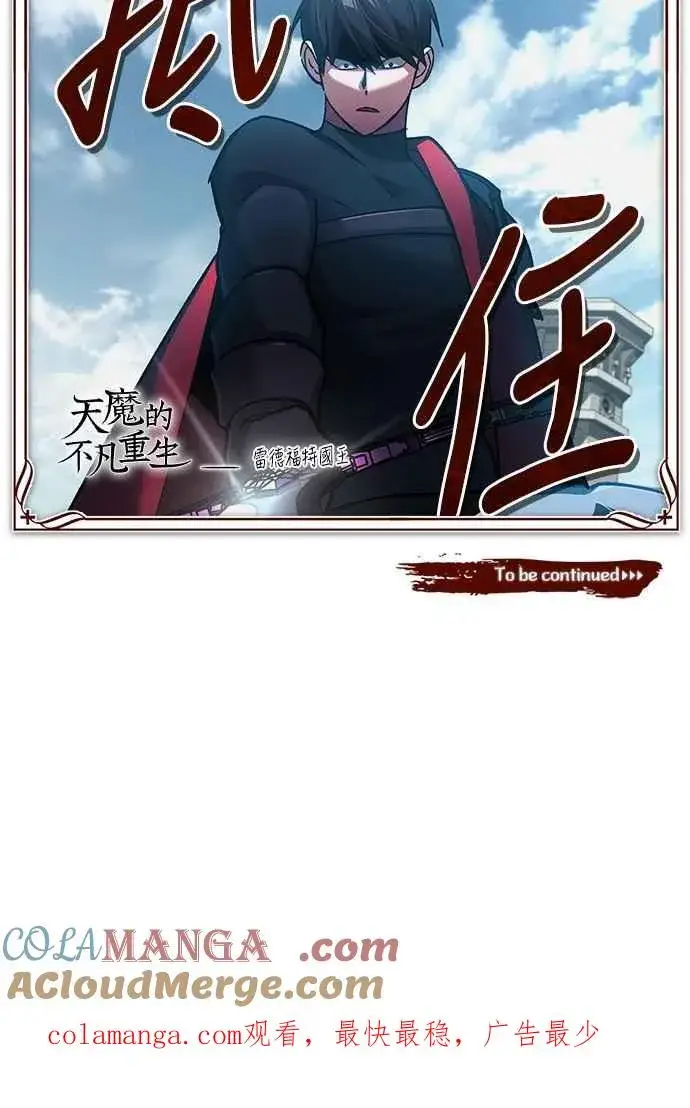 漫画《天魔的不凡重生》第123话 完美的舞台第67张图