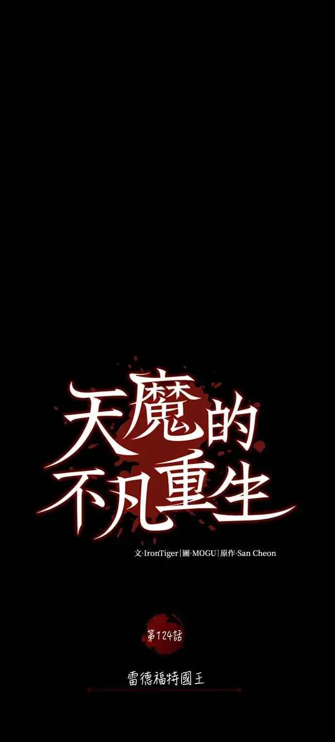 漫画《天魔的不凡重生》第124话 雷德福特国王第38张图