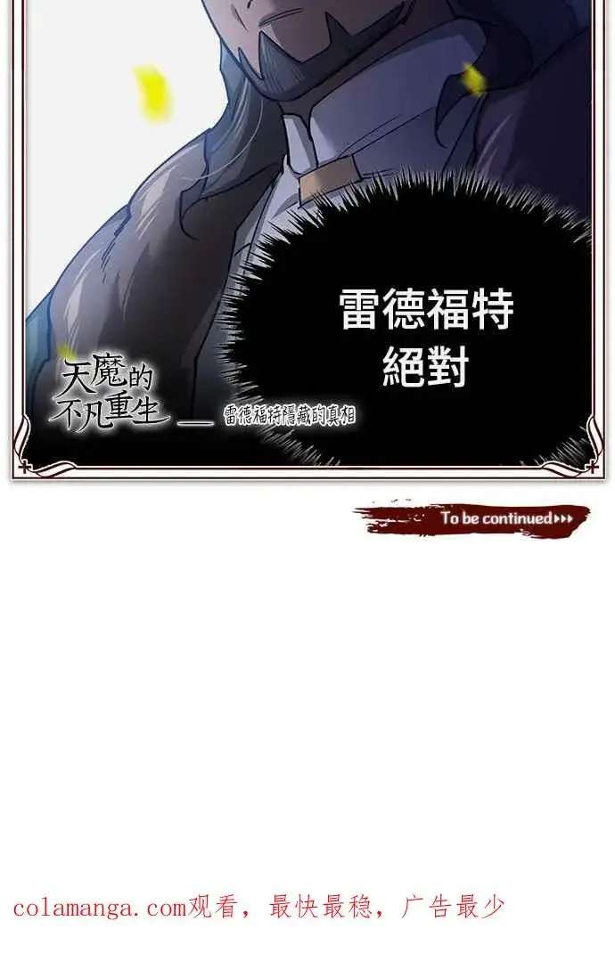 漫画《天魔的不凡重生》第124话 雷德福特国王第66张图