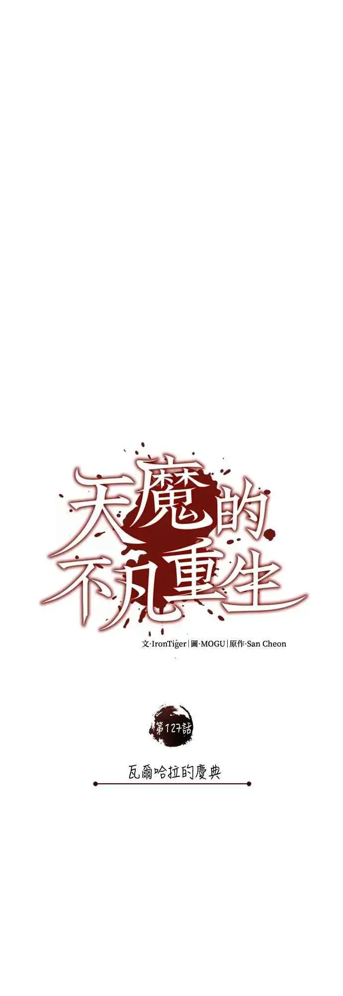 漫画《天魔的不凡重生》第127话 瓦尔哈拉的庆典第30张图