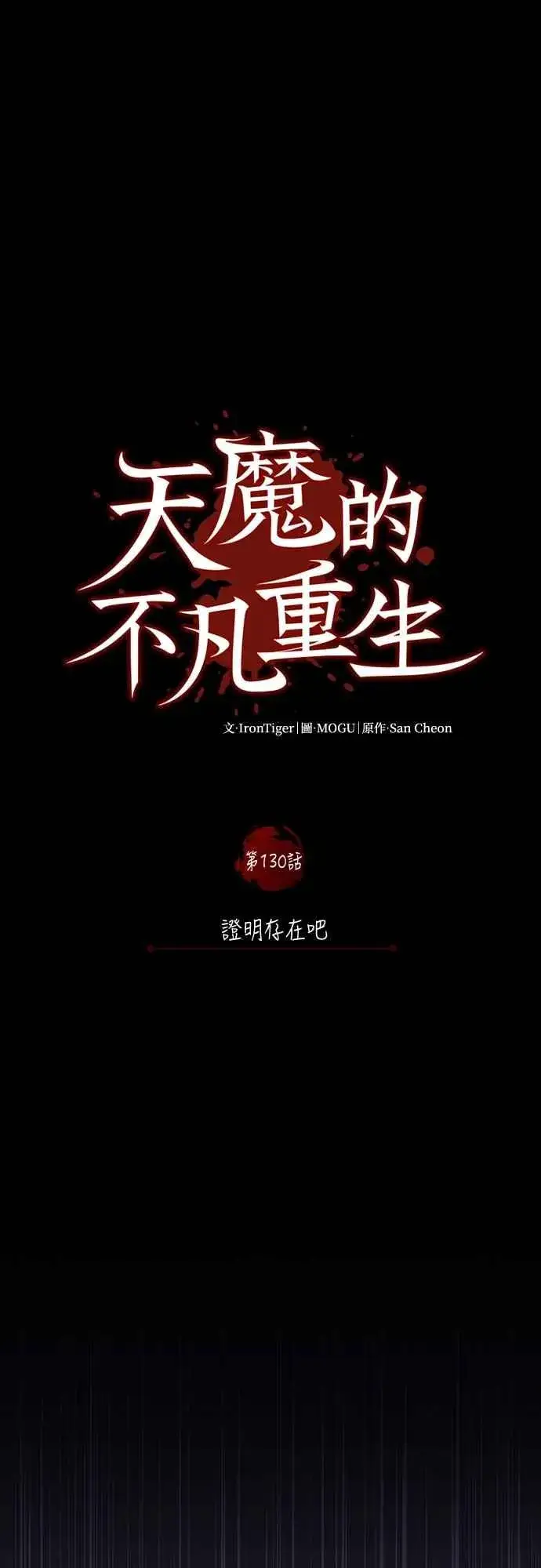 漫画《天魔的不凡重生》第130话 证明存在吧第27张图