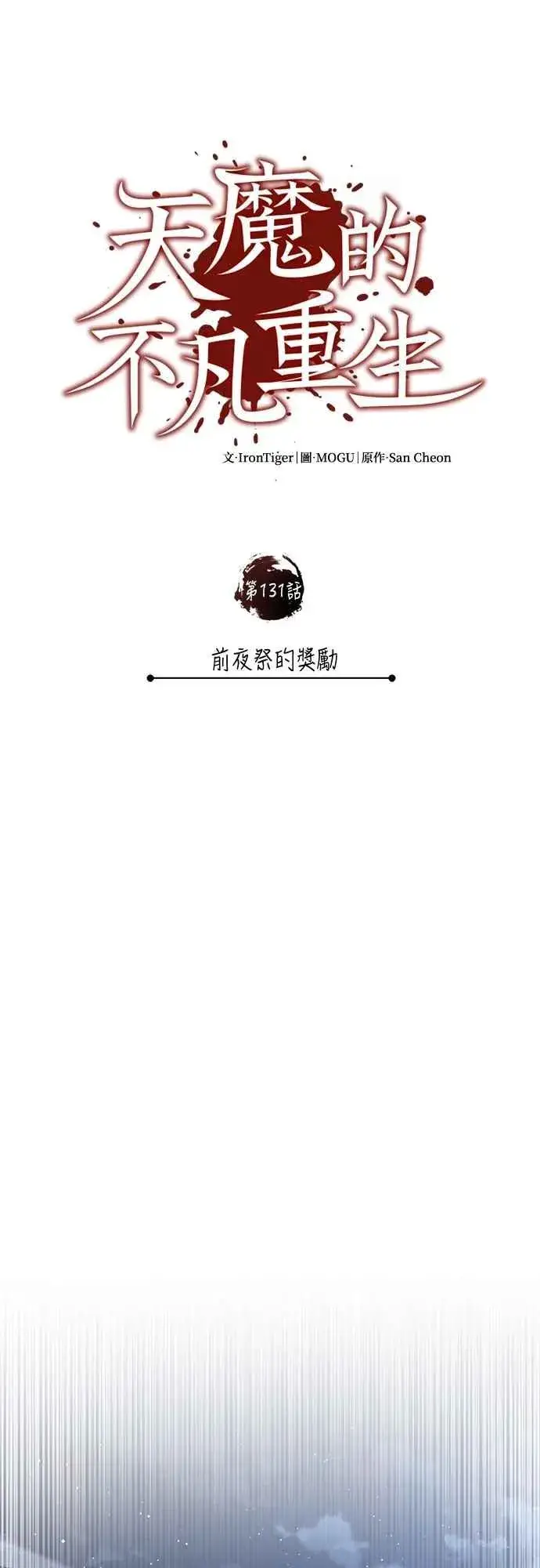 漫画《天魔的不凡重生》第131话 前夜祭的奖励第38张图