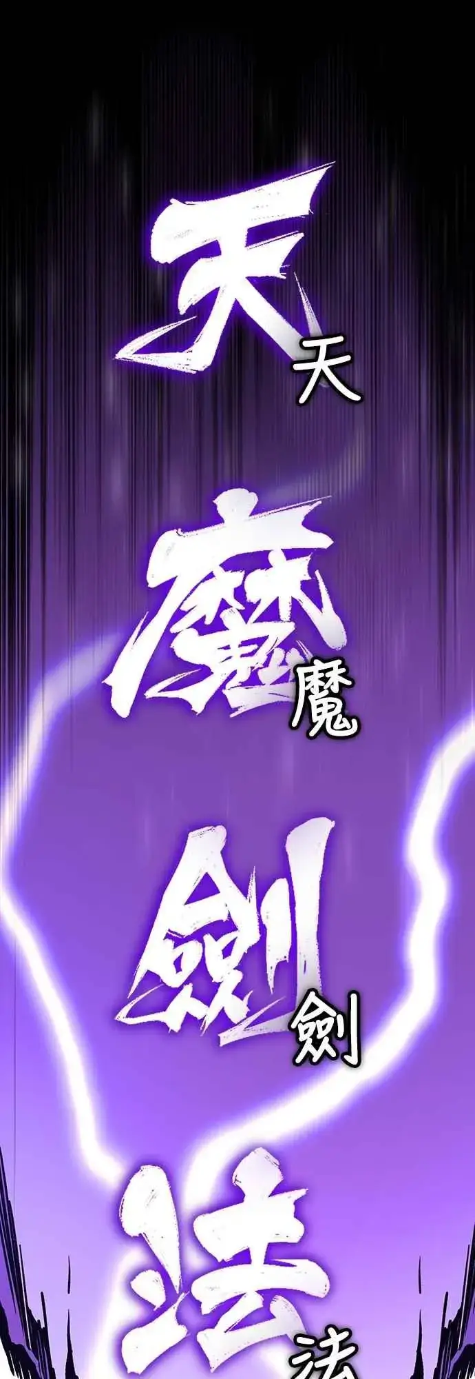 漫画《天魔的不凡重生》第132话 大陆十二剑，巴伯沙第44张图