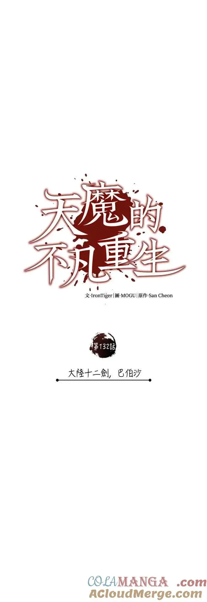 漫画《天魔的不凡重生》第132话 大陆十二剑，巴伯沙第49张图
