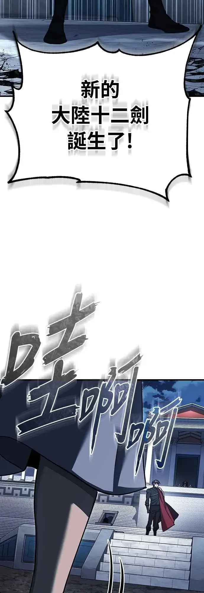 漫画《天魔的不凡重生》第132话 大陆十二剑，巴伯沙第53张图