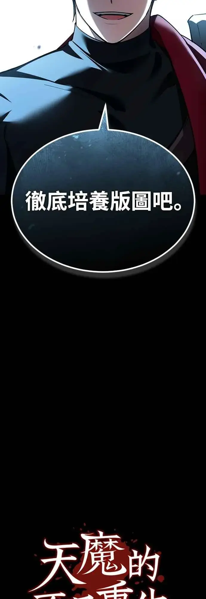 漫画《天魔的不凡重生》第133话 彻底培养版图第51张图