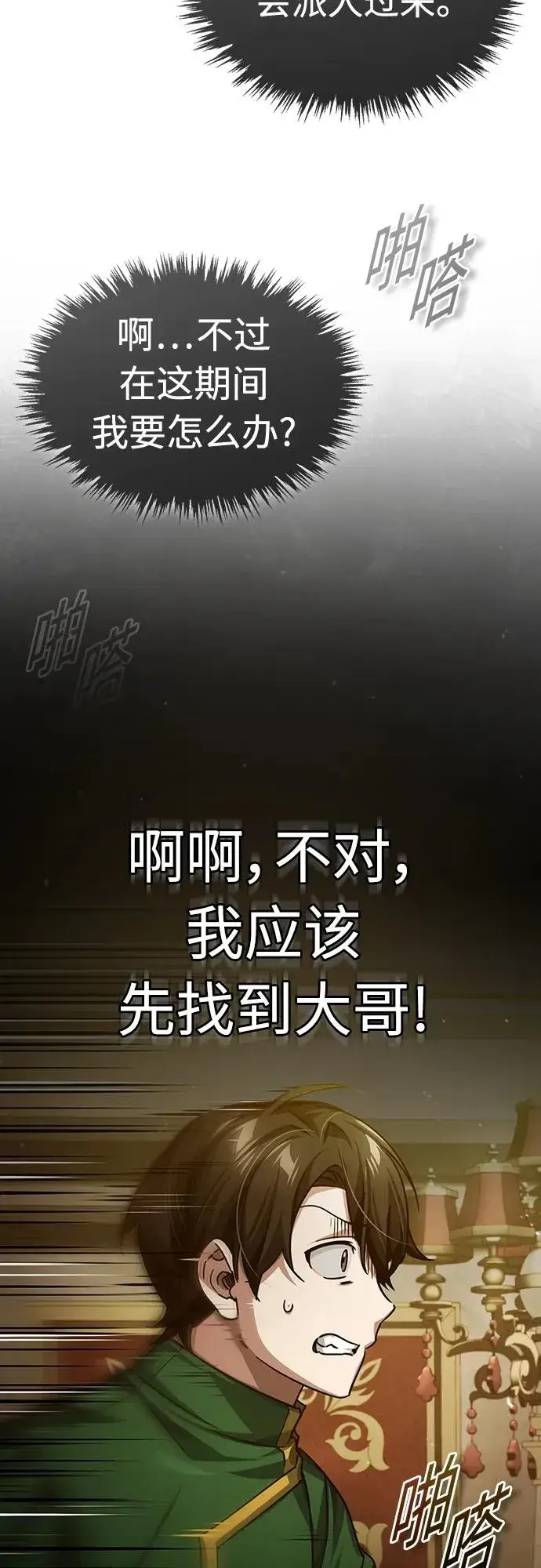 漫画《天魔的不凡重生》[第76话] 开罗权力体系的变化第3张图