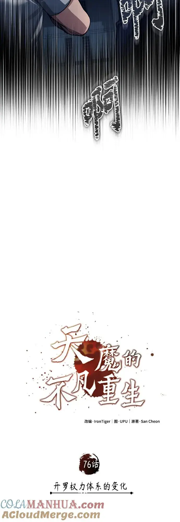 漫画《天魔的不凡重生》[第76话] 开罗权力体系的变化第55张图