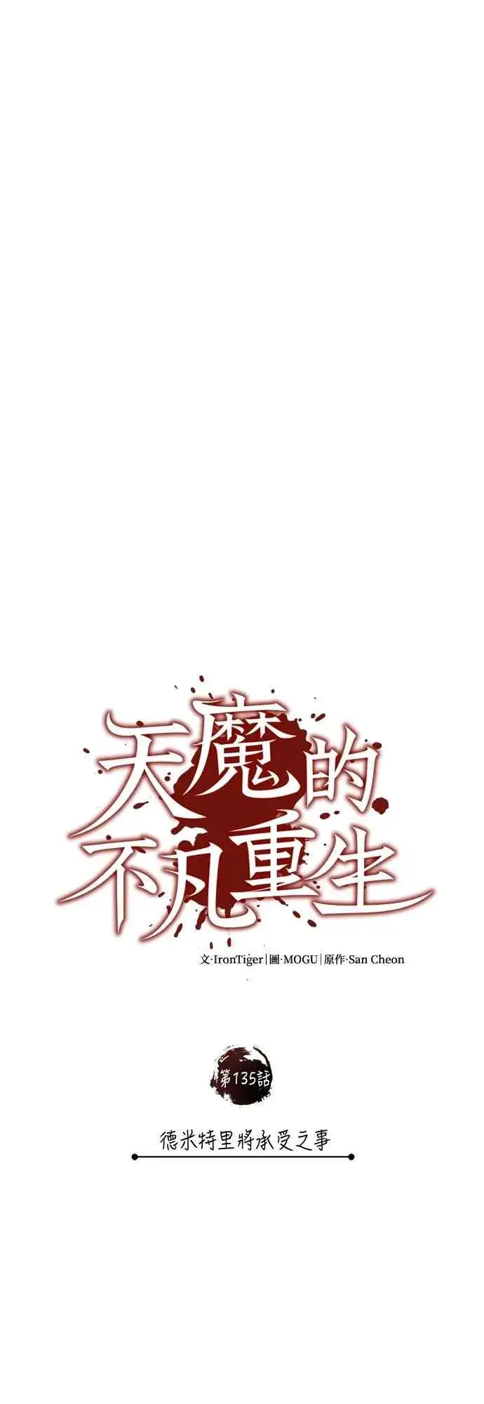 漫画《天魔的不凡重生》第135话 德米特里将承受之事第15张图